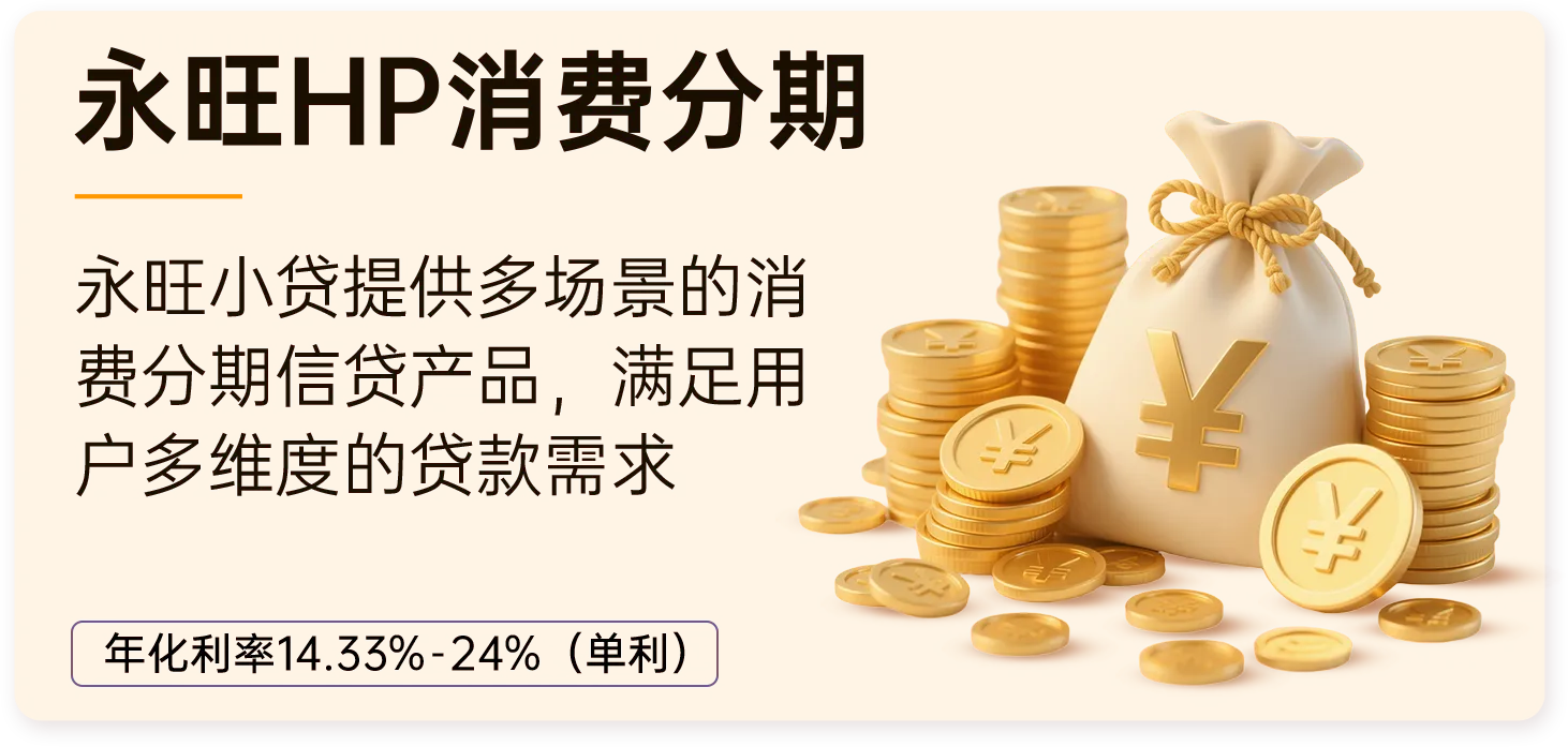 永旺小贷提供多场景的消费分期信贷产品，额度 0.3万-5万，还款期数 12/18/24/36，满足用户多维度的贷款需求