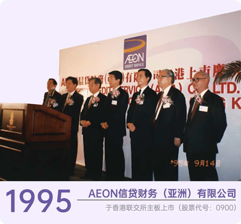 1995年AEON信贷财务于香港联交所主板上市