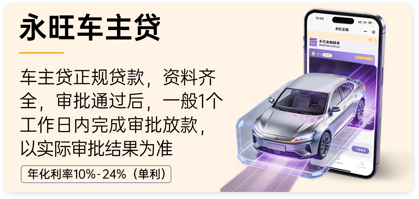 车主贷是永旺小贷为个人、企业主提供的正规车辆抵押贷款产品，资料齐全，审批通过后放款，以实际审批结果为准，额度 1万-30万，还款期数 12/18/24/36，批核快速，用款方便，专属客服，提供一对一服务