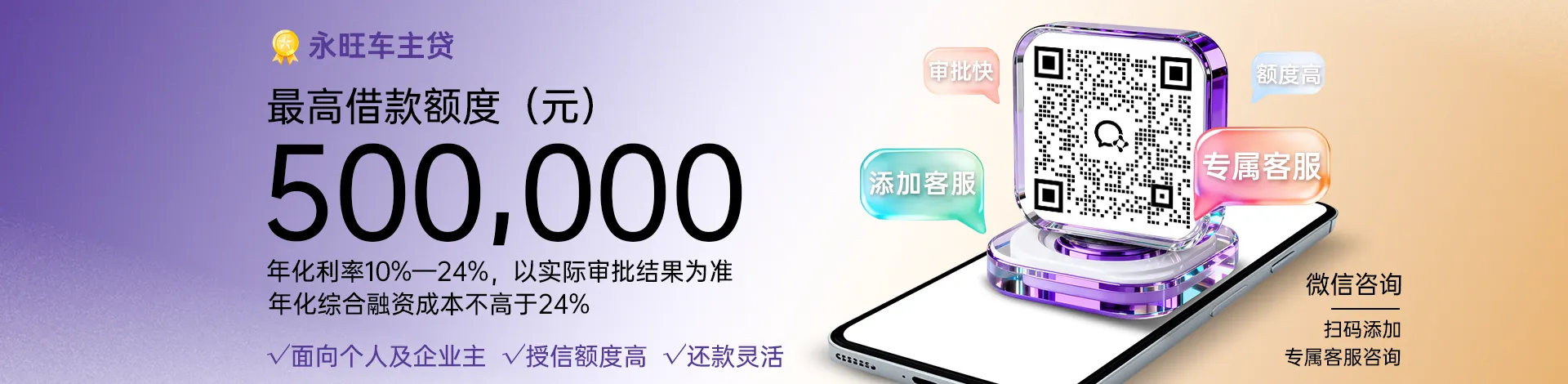车主贷是永旺小贷为个人、企业主提供的车辆抵押贷款产品，最高额度 50 万元，最长 36 期，批核快速，用款方便