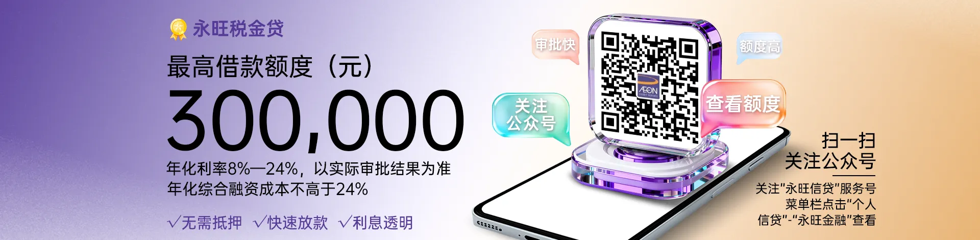 税金贷是永旺小贷专为个人推出的纯信用贷款产品，最高额度 30 万元，最长 24 期，无需抵押，快速便捷