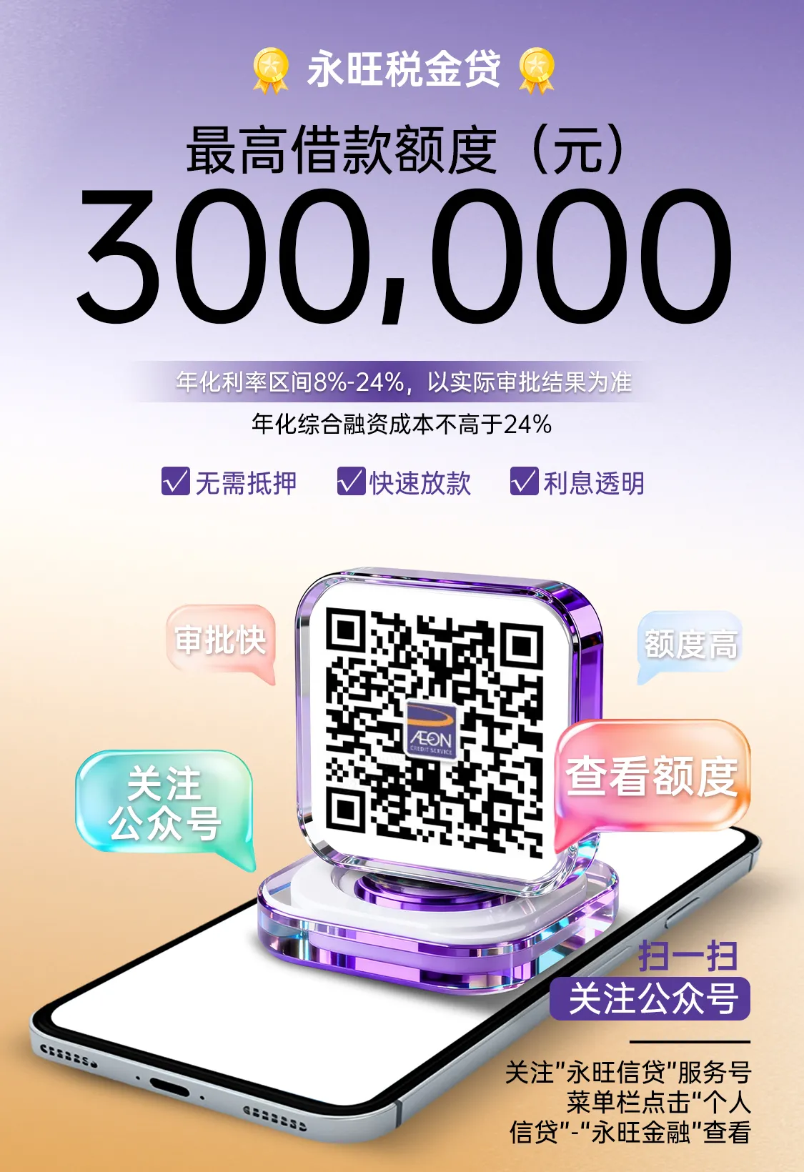 税金贷是永旺小贷专为个人推出的纯信用贷款产品,最高额度 30 万元,最长 24 期,无需抵押,快速便捷