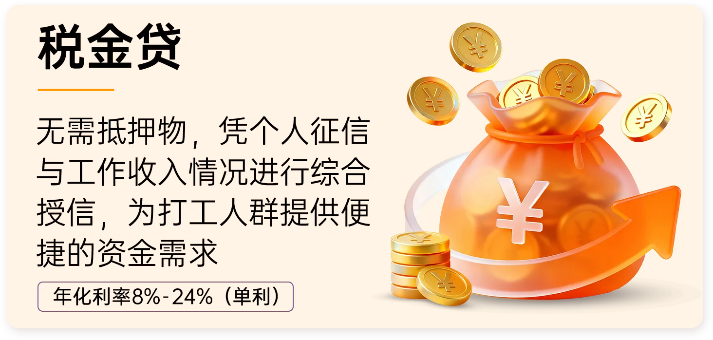 税金贷是永旺小贷专为个人推出的纯信用贷款产品，无需抵押物，根据个人征信与工作收入情况进行综合授信，为打工人群提供快速便捷的资金支持，额度 0.5万-30万，还款期数 12/18/24/36，额度灵活，利息透明
